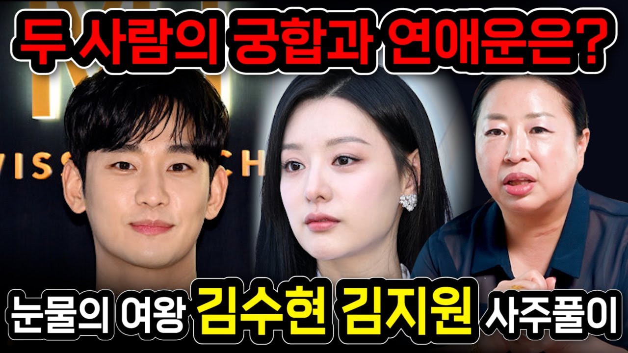 눈물의 여왕 김수현.김지원 사주만 드리고 궁합을 물었더니..! 현실 커플로 발전할 수 있을까??! [김수현 김지원 사주풀이 신점]