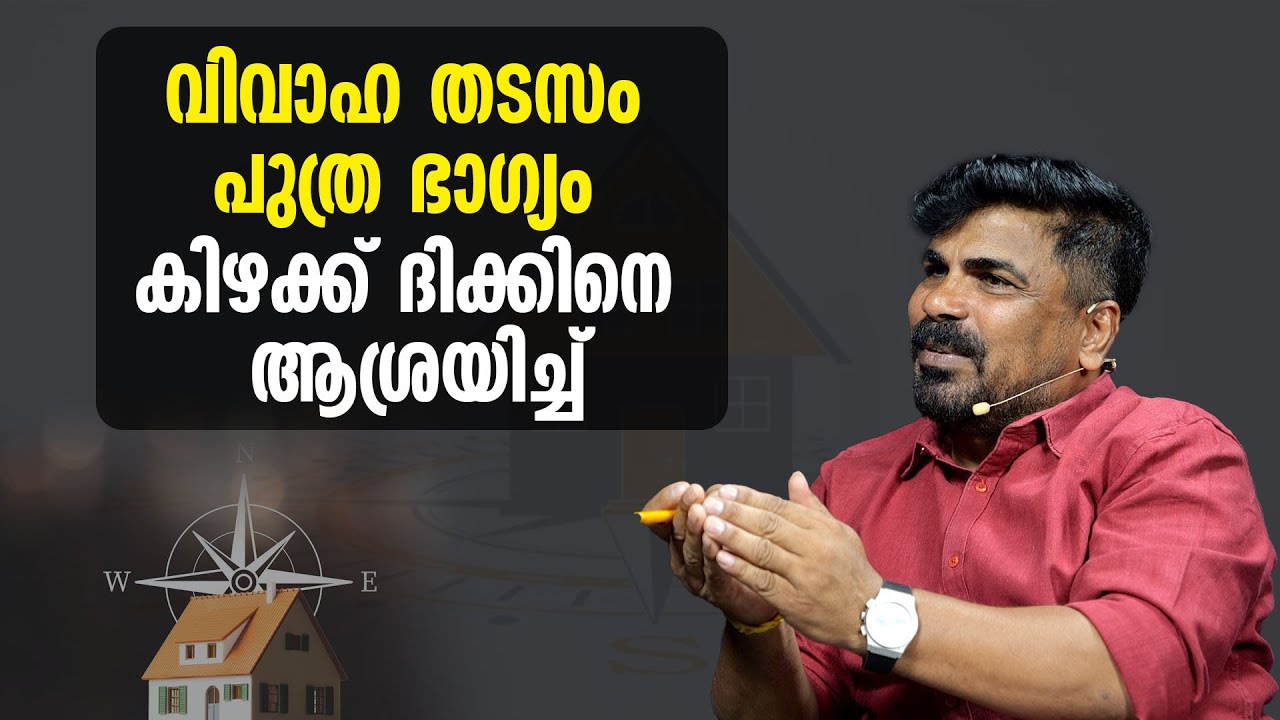 വിവാഹ തടസം പുത്ര ഭാഗ്യം കിഴക്ക് ദിക്കിനെ ആശ്രയിച്ച് | VASTHU