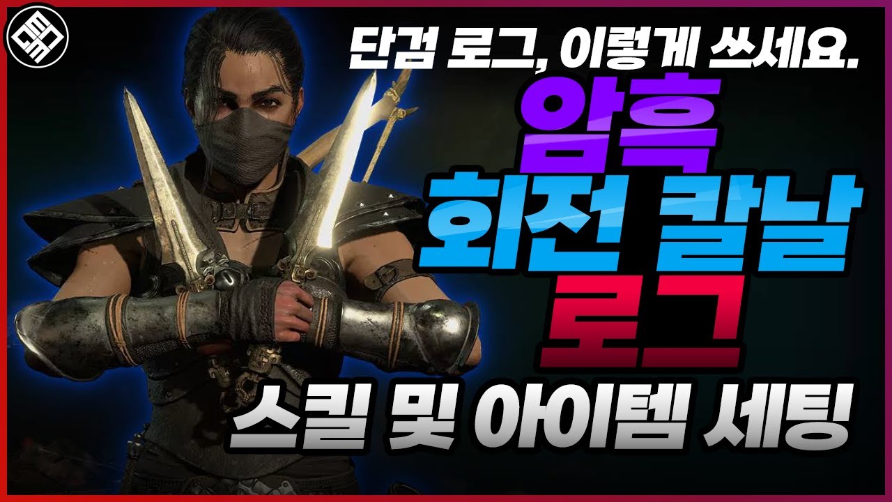 모든 몬스터 딜찍누가 가능한 미쳐버린 DPS! 🔪회전 칼날 로그🔪 빌드 정리