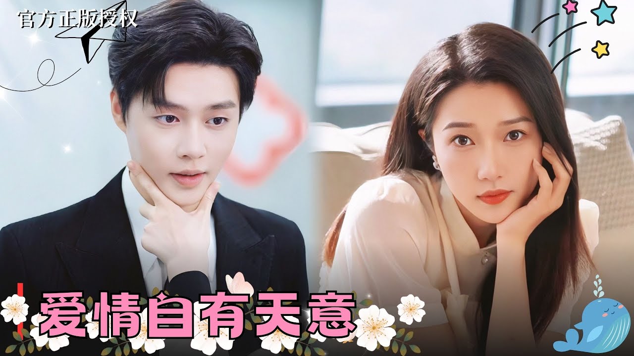 【柯淳💕张启璇】地主家「傻兒子」人到30未曾娶妻，老父親急忙慌找個灰姑娘當兒子，沒想到促成一段金玉良緣~《#閃婚豪門大佬後》#柯淳 #张启璇 #搞笑 #甜寵 #霸道總裁 #灰姑娘 #先婚后愛#都市愛情