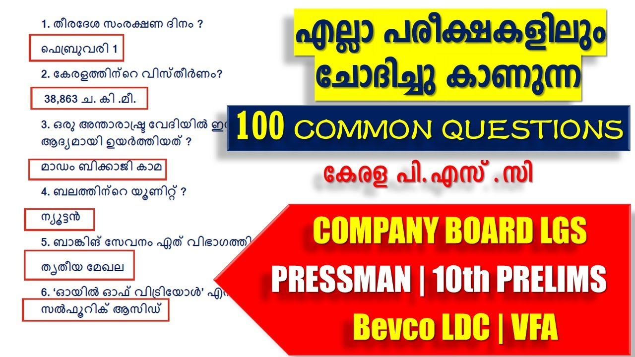 ഈ ചോദ്യങ്ങൾ  ഒഴിവാക്കരുത്🔥10th PRELIMS | PRESSMAN | COMPANY BOARD LGS | VFA | LDC | Kerala PSC