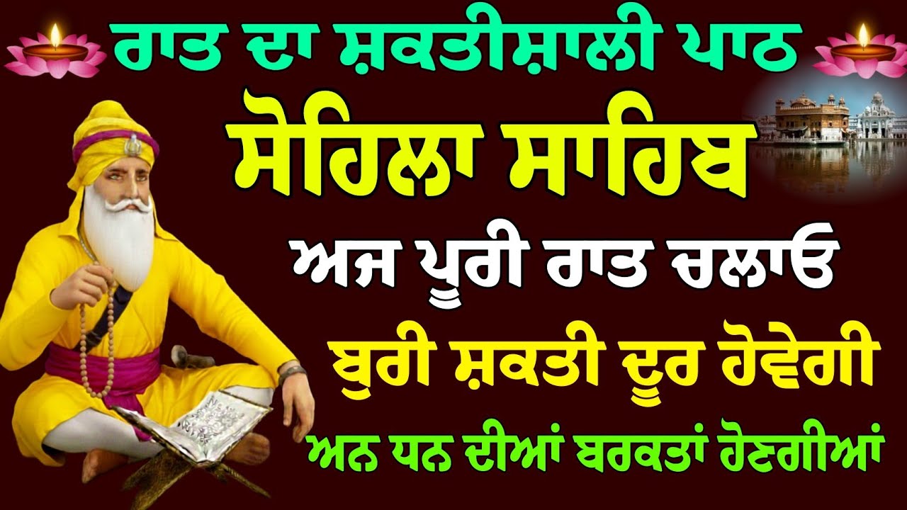 ਰਾਤ ਦਾ ਮਹਾਂ ਸ਼ਕਤੀਸ਼ਾਲੀ ਪਾਠ // ਸੋਹਿਲਾ ਸਾਹਿਬ // Kirtan Sohila // Sohila Sahib // Sohila Sahib Paath