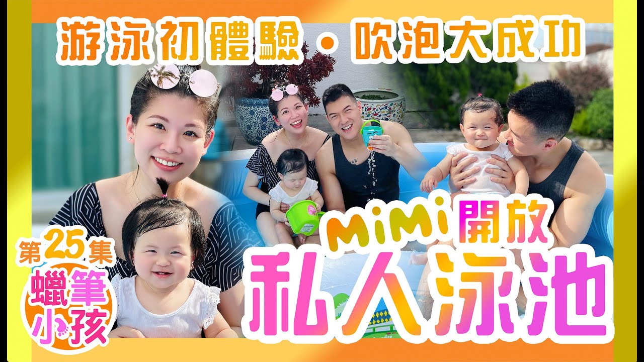 MiMi 私人泳池開放｜幼兒游泳初體驗｜巨大泡泡達成