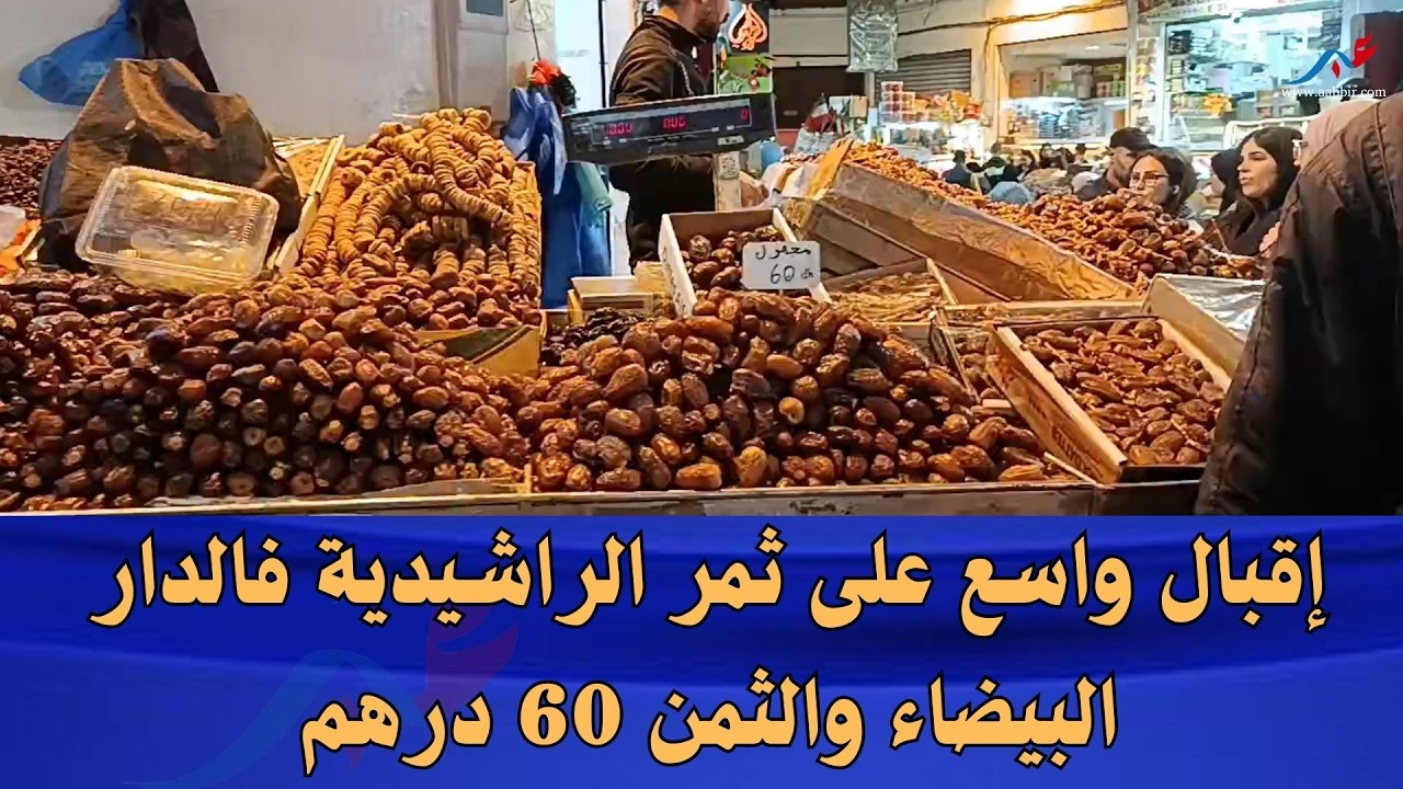 إقبال واسع على تمر الراشيدية فالدار البيضاء والثمن 60 درهم