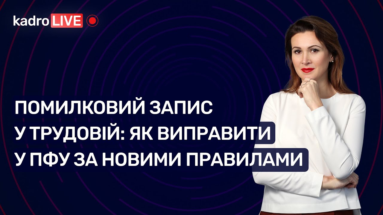 Помилковий запис у трудовій: як виправити у ПФУ за новими правилами №49 (203) 06.07.2022