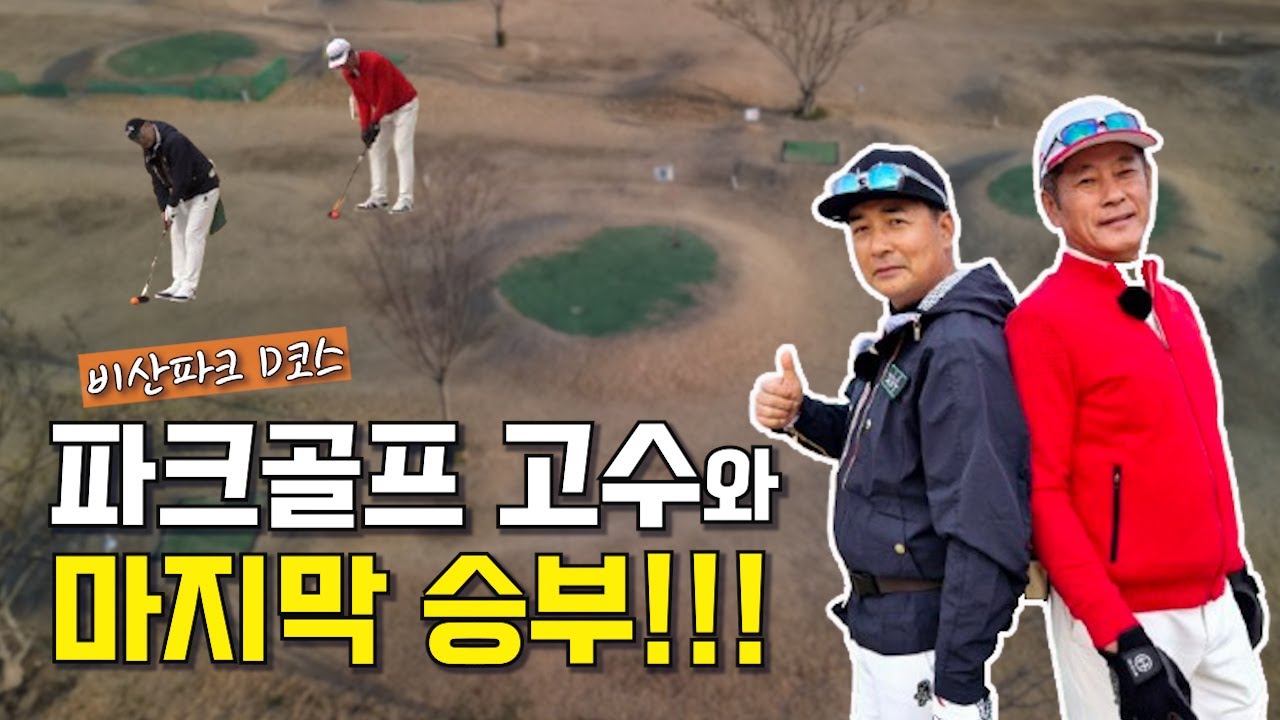 파크골프 고수와 마지막 승부!!!!