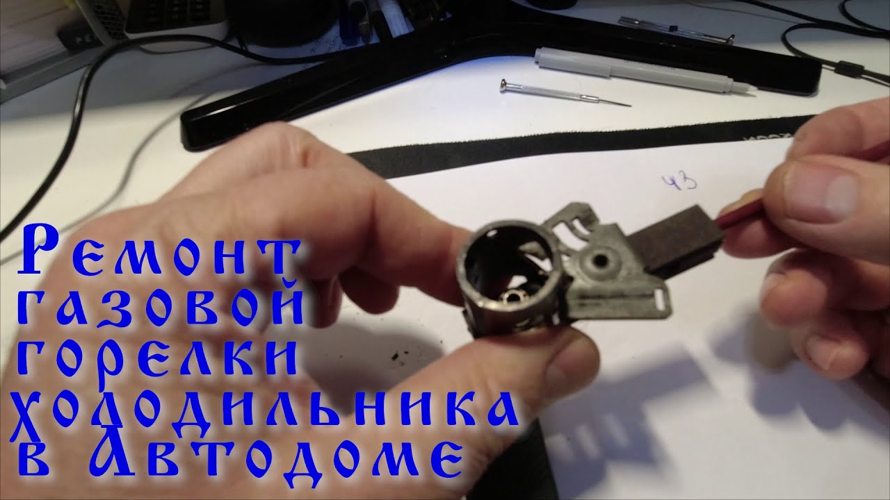 Ремонт газовой горелки холодилника в Автодоме/Автодом Детлефс на базе Фиата Дукато 2,8 TD 1998 года