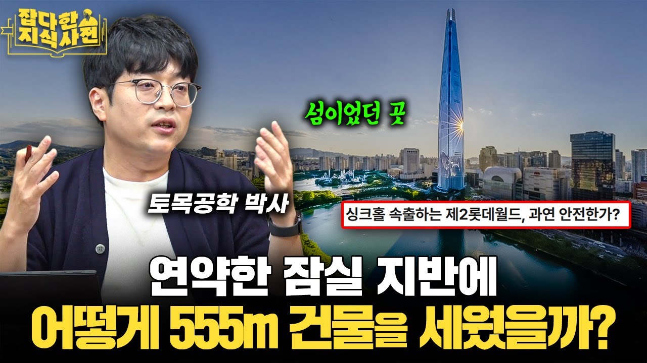 1km 높이 초고층 건물을 지탱하기 위해 땅 밑에서 일어나는 일들🏙️ (김석중 토목공학 박사)