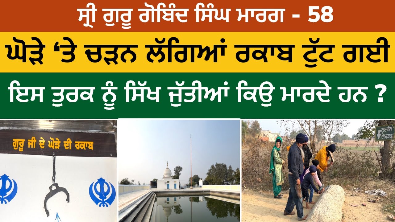 ਇਸ ਮੁਗ਼ਲ ਨੂੰ ਜੁੱਤੀਆਂ ਕਿਉ ਪੈਂਦੀਆਂ ਹਨ। ਘੋੜੇ ਦੀ ਰਕਾਬ ਟੁੱਟ ਗਈ। Mukatsar Sahib| Guru Gobind Singh Marg 58