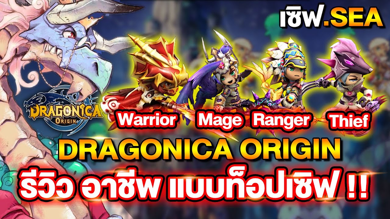 เซิฟเปิด เล่นอาชีพอะไรดี รีวิวแบบละเอียด ระดับท็อปเซิฟ | Dragonica Origin