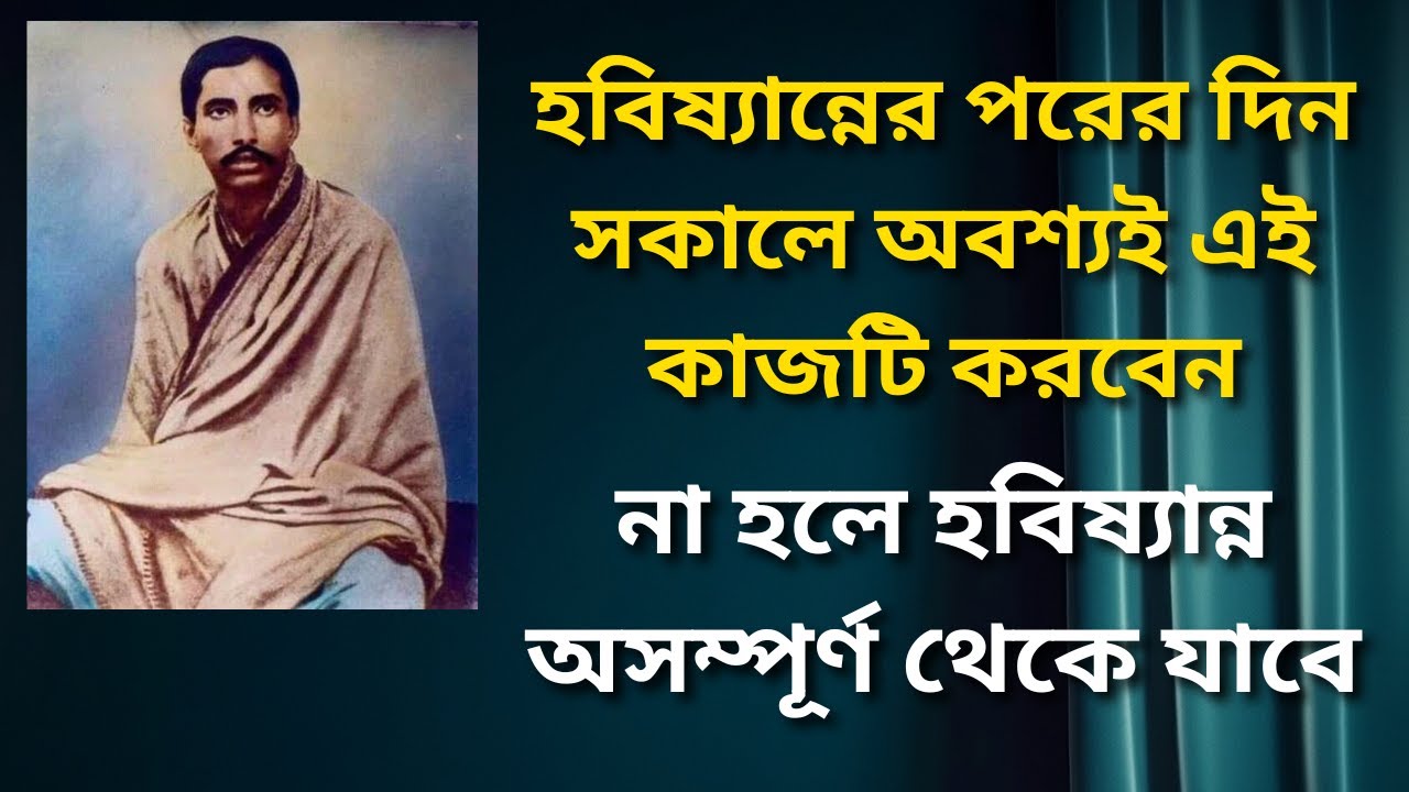 হবিষ্যান্নের পরের দিন সকালে অবশ্যই এই কাজটি করবেন | Sri Sri Thakur Anukulchandra | Thakurer Alochana
