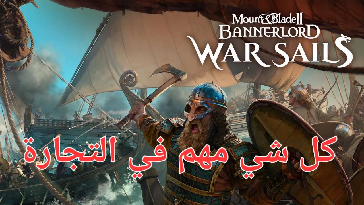   التجارة في لعبة ماونت اند بليد للكونسل  Mount And blade2
