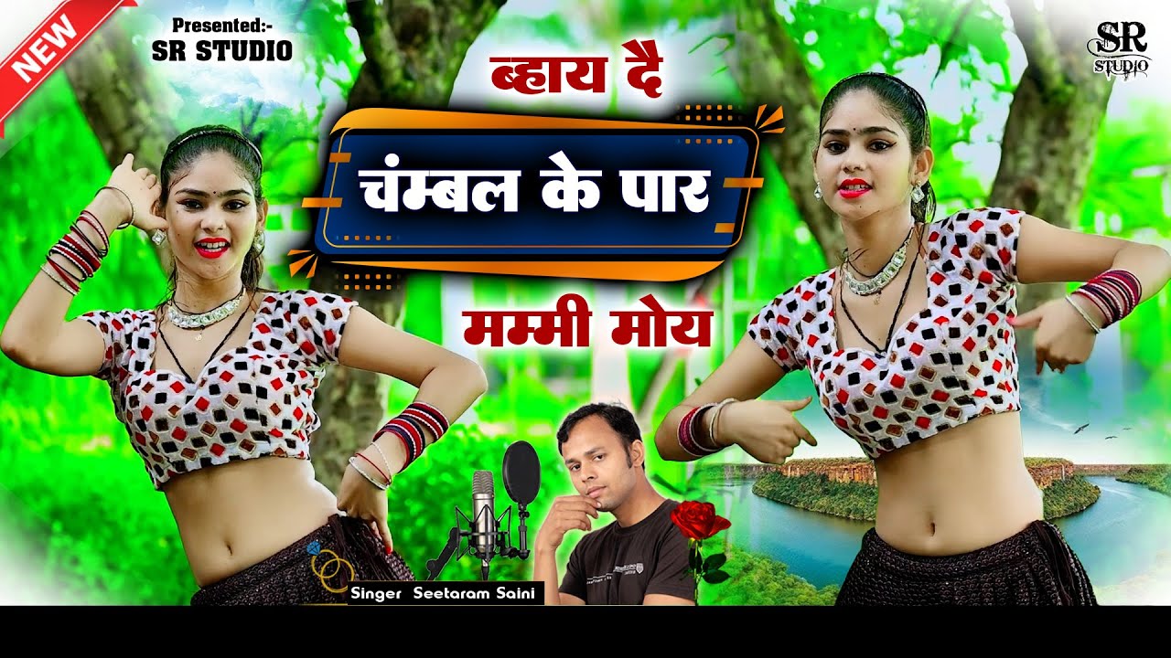 मम्मी मोय ब्हाय दै चंबल के पार~ Chambal Ke Paar ~ Seetaram Saini