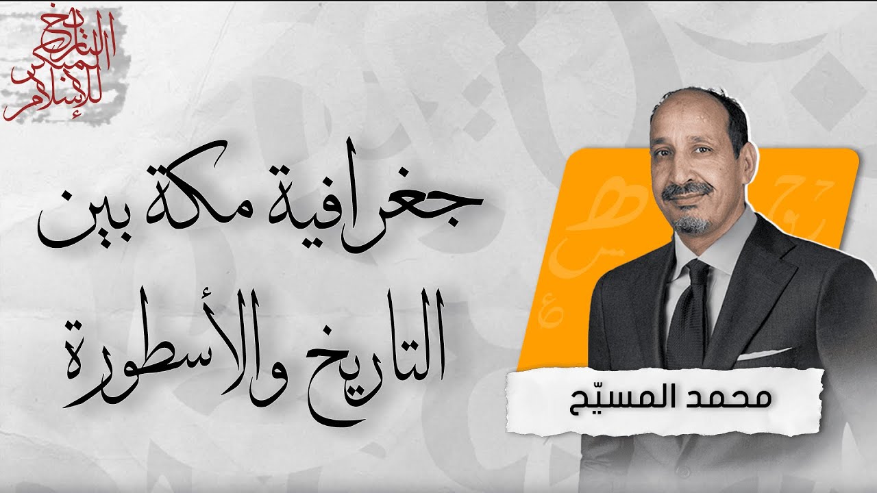 التاريخ المبكر للإسلام | الحلقة 108 | جغرافية مكة بين التاريخ والأسطورة