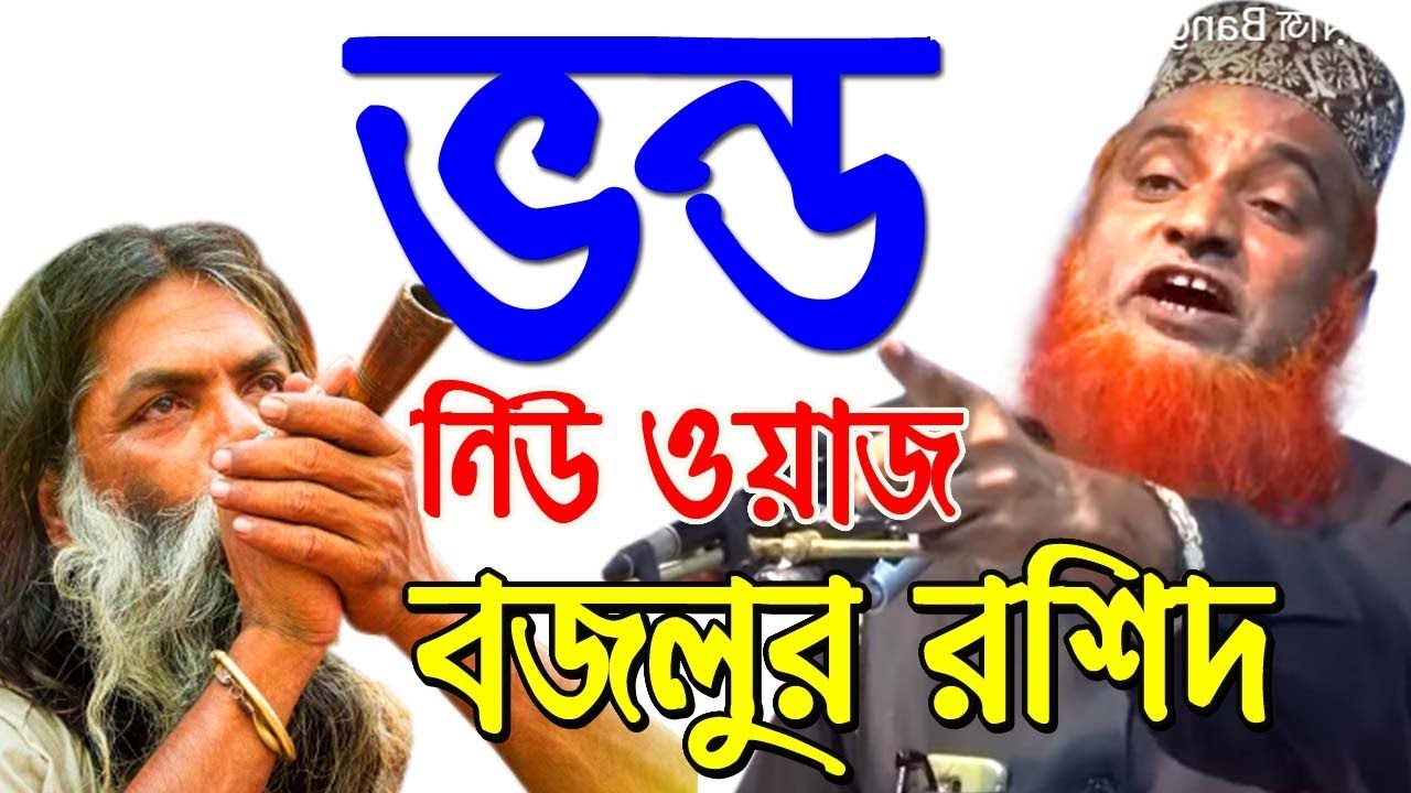 Bangla waz bazlur rashid waz 2019 ভন্ড পীর বৈঠা জিকির নিয়ে বজলুর রশিদ ওয়াজ মাহফিল waz bangla new waj
