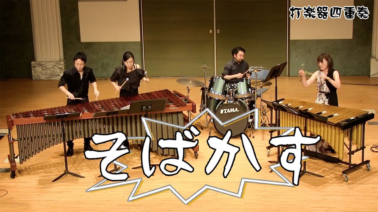 【打楽器4重奏】「そばかす/るろうに剣心」【懐かしのアニソンコンサート切り抜き】