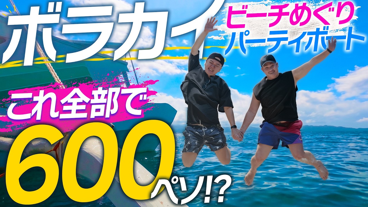 ボラカイ島ビーチホッピング🇵🇭パーティボートも最高楽しいっ🏝️【フィリピン観光旅行】