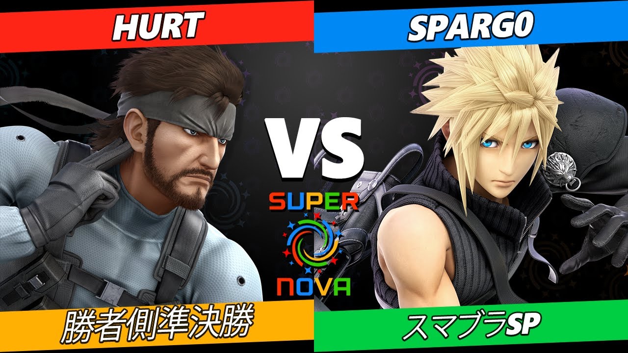 Supernova 2024 勝者側準決勝 - Hurt (スネーク) Vs. Sparg0 (クラウド) スマブラSP - スマブラ