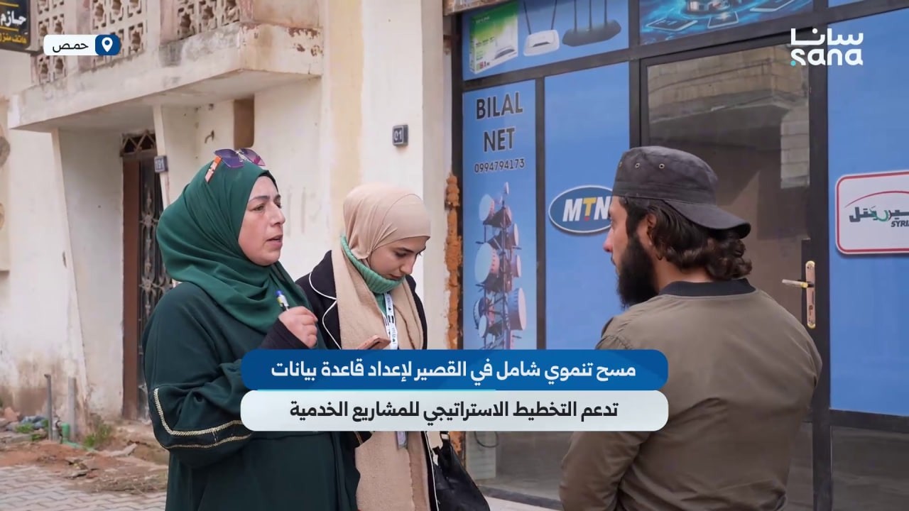 مسح تنموي شامل في القصير بريف حمص لإعداد قاعدة بيانات تدعم التخطيط الاستراتيجي للمشاريع الخدمية