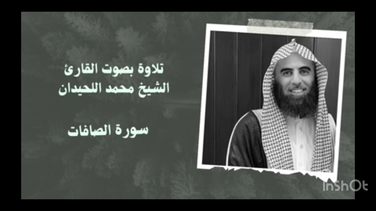 عدد من السور للقارىء  محمد اللحيدان