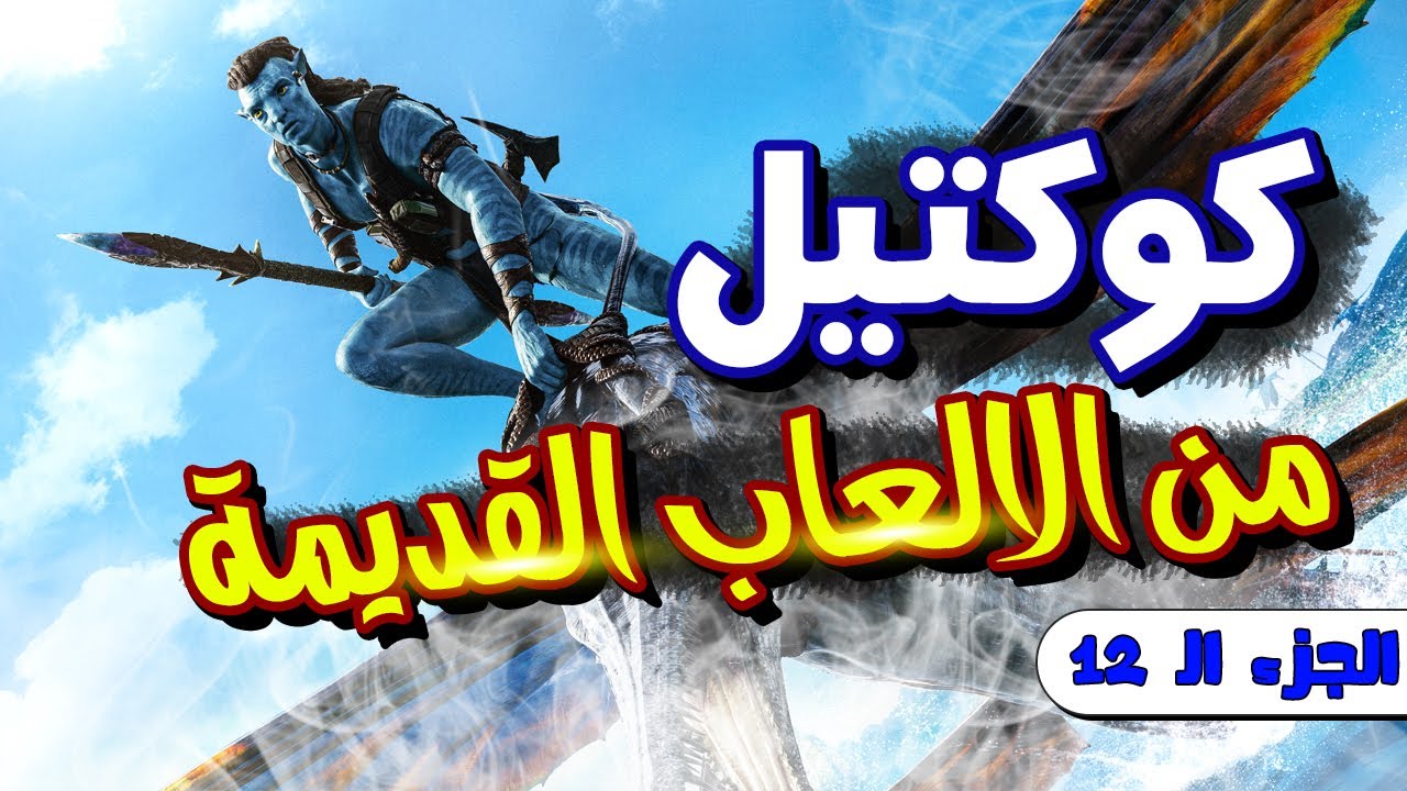 كوكتيل من الالعاب القديمة ( للأجهزة الضعيفه ) | Pt 12