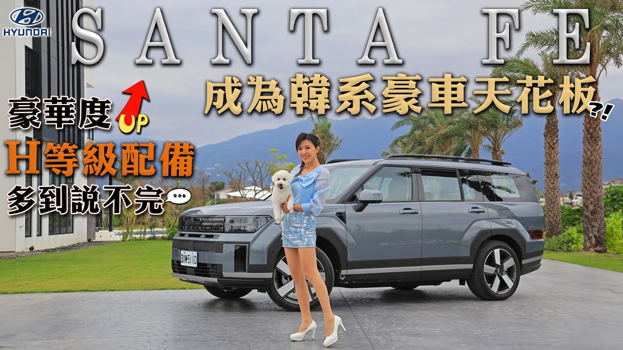 韓系豪車來勢洶洶~ HYUNDAI SANTA FE 配備全體驗：越野模式過石頭路 舒適度能過關？實測油耗 滿載+長途 有驚喜？空間大升級 第二三排亮點盤點 精品質感沒話說？