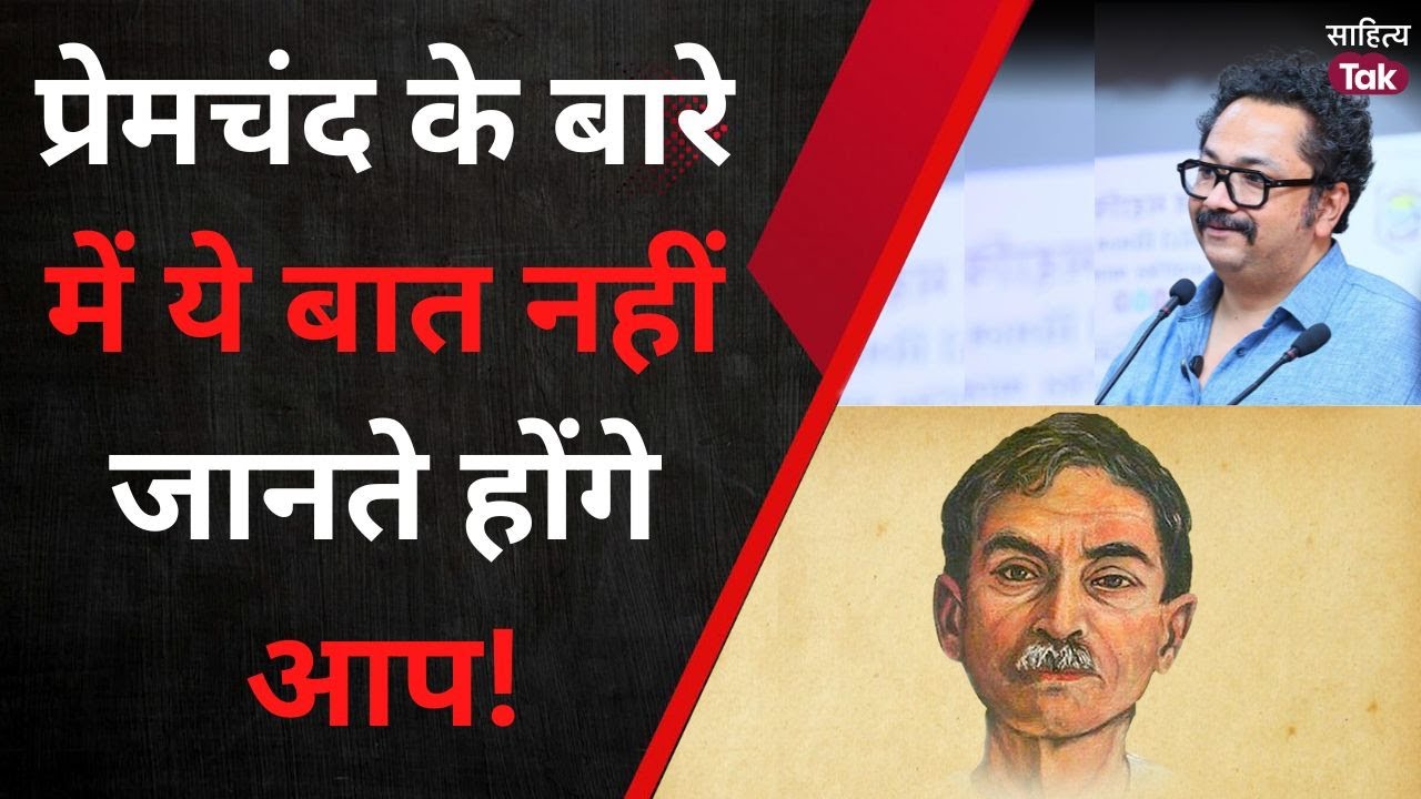 Premchand के बारे में ये बात नहीं जानते होंगे आप! | Vyomesh Shukla | Nagaripracharini Sabha