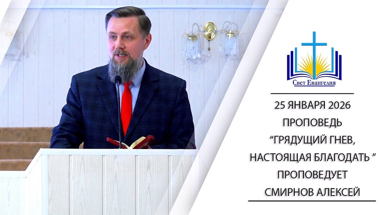 Грядущий гнев, настоящая благодать || проповедь 
