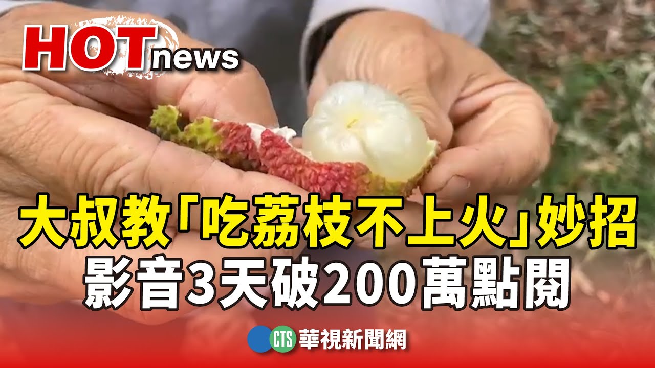 霧農大叔教「吃荔枝不上火」妙招　影音3天破200萬點閱｜華視新聞 20250704 @CtsTw