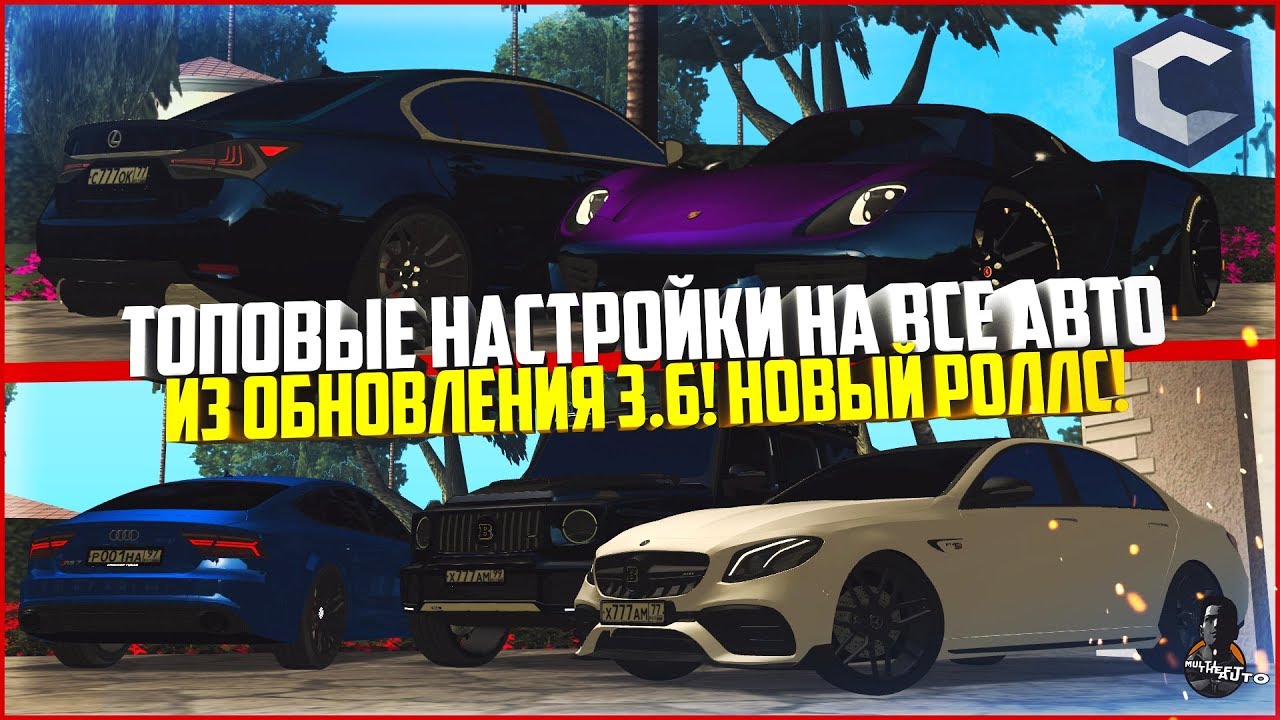 ПОКАЗАЛ ТОП НАСТРЫ НА ВСЕ АВТО ИЗ ОБНОВЛЕНИЯ 3.6! НОВЫЙ РОЛЛС! - MTA CCDPLANET