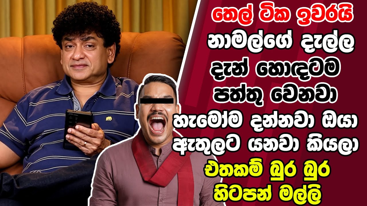තෙල් ටික ඉවරයි නාමල්ගේ දැල්ල දැන් හොඳටම පත්තු වෙනවා හැමෝම දන්නවා ඔයා ඇතුලට යනවා කියලා |SUDAA STUDIO|