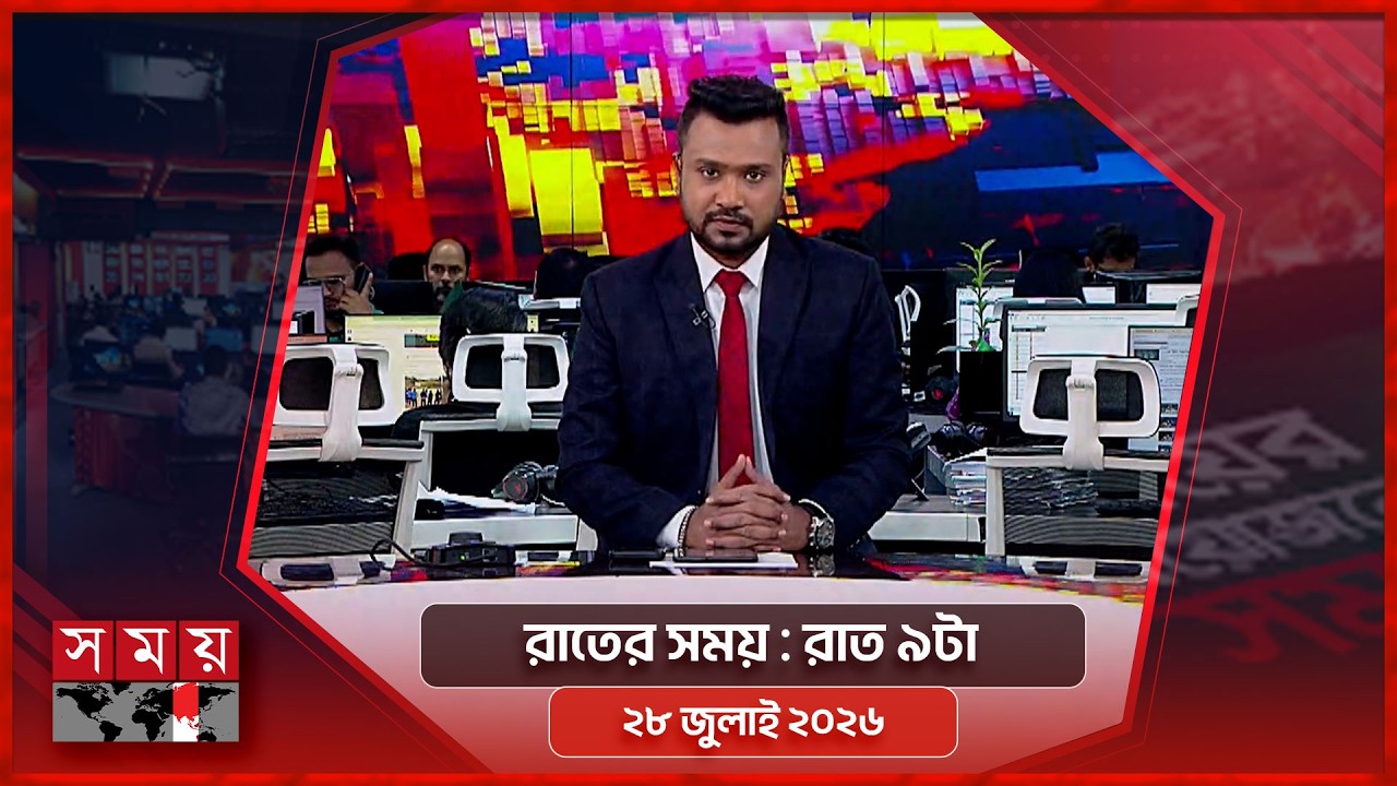 রাতের সময় | রাত ৯টা | ২৮ জুলাই ২০২৬ | Somoy TV Bulletin 9pm| Latest Bangladeshi News