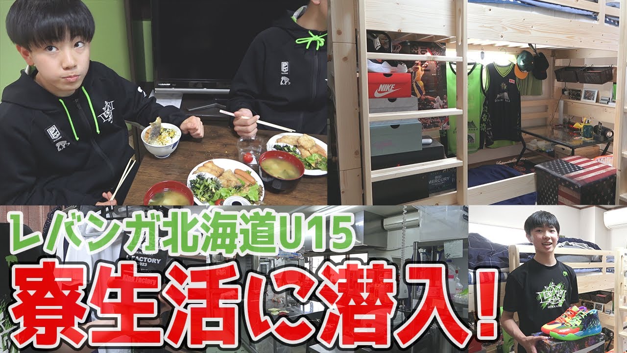 【バスケ】U15の寮生活に潜入！【レバンガ北海道】