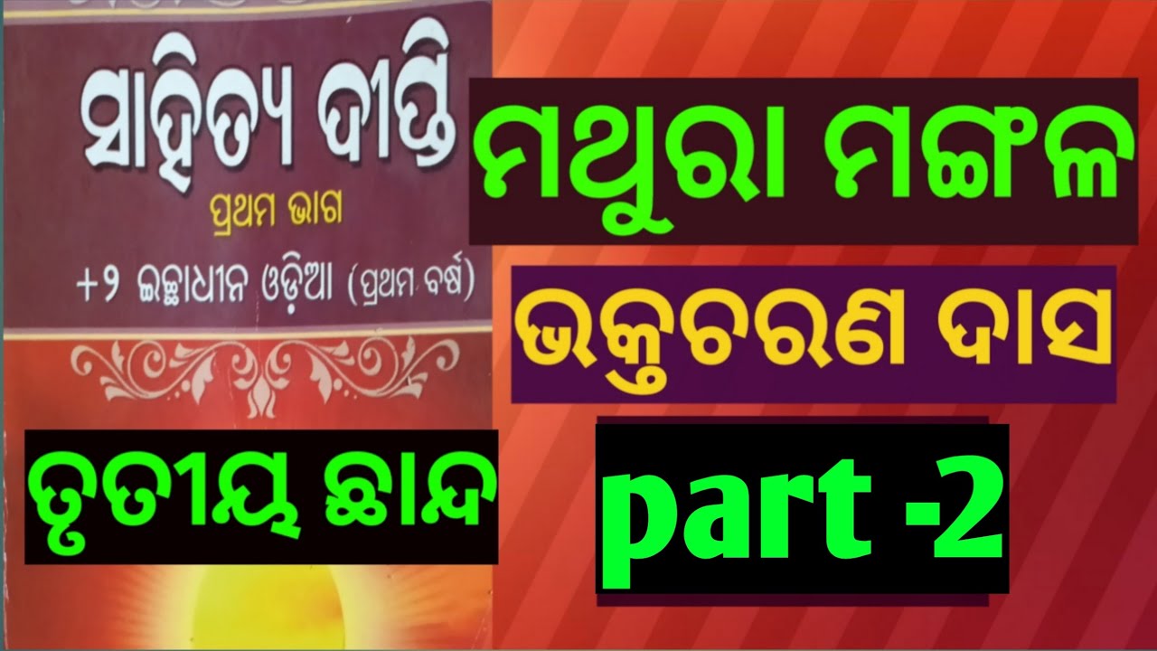 Mathura mangala trutiya chanda/ part-2/+2 1st year optional odia