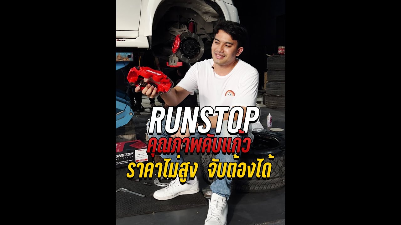 ชุดเบรก #RUNSTOP คุณภาพคับแก้ว ราคาไม่สูง จับต้องได้