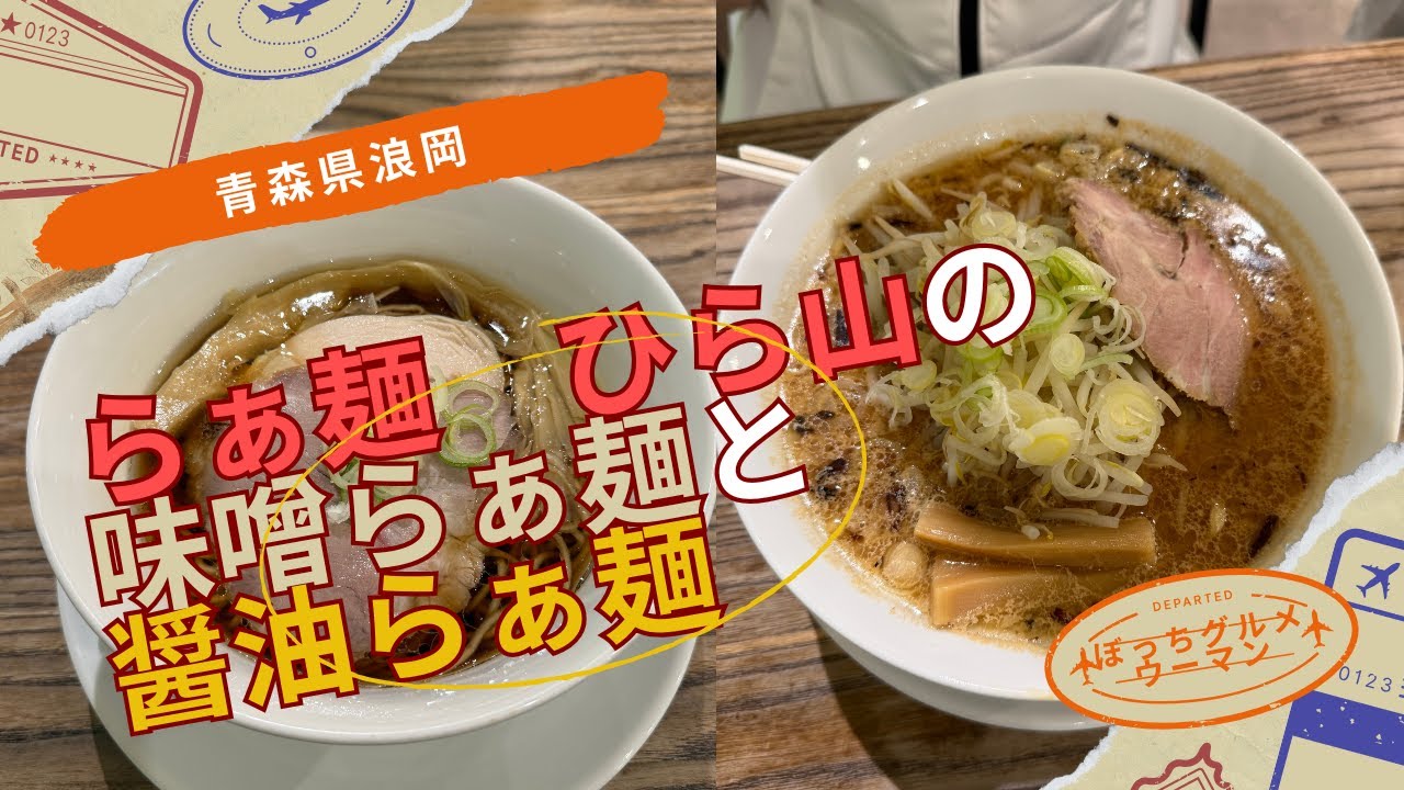 [青森グルメ]　青森県青森市浪岡　らぁ麺　ひら山　で、醤油らぁ麺と味噌らぁ麺を食べてきた