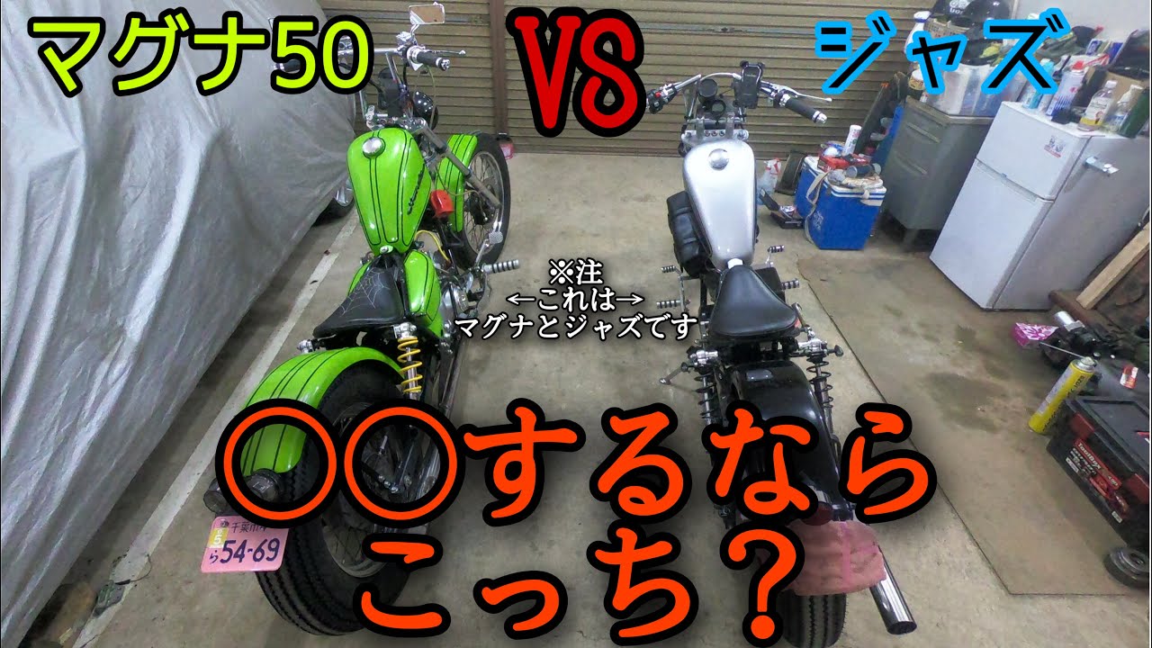 【ホンダ マグナ50】マグナ50とジャズどっちが良いの？　HONDA Magnafifty　jazz50