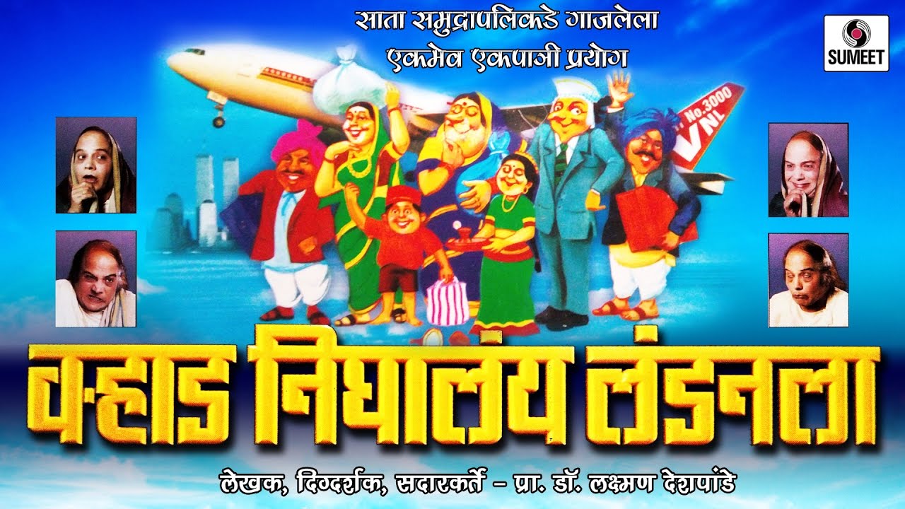 Varhad Nighalay Londonla (Part 1) - Marathi Comedy Natak -Sumeet Music