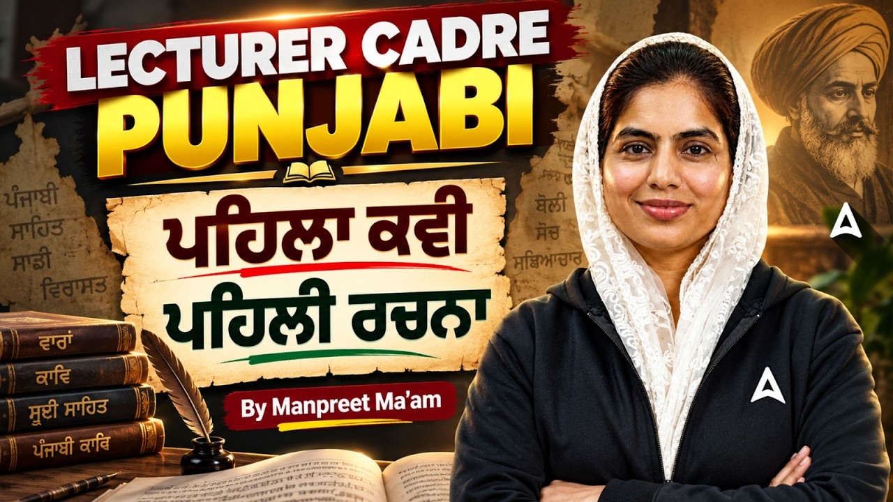 Punjabi Lecturer Cadre Preparation 2026 | ਪਹਿਲਾ ਕਵੀ & ਪਹਿਲੀ ਰਚਨਾ | By Manpreet Ma'am