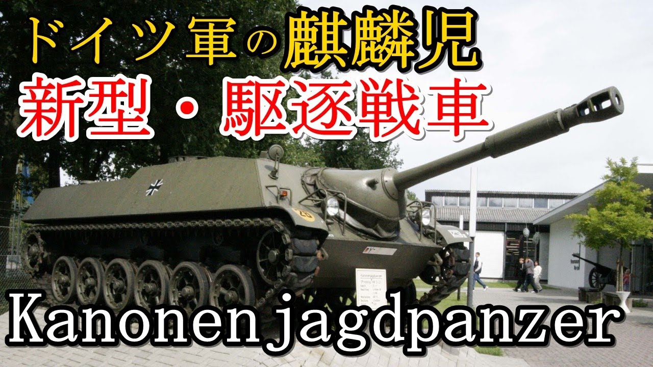 軍事解説　ドイツ連邦軍の麒麟児・新型駆逐戦車・カノーネンヤークトパンツァー　【兵器解説】【ゆっくり歴史解説】