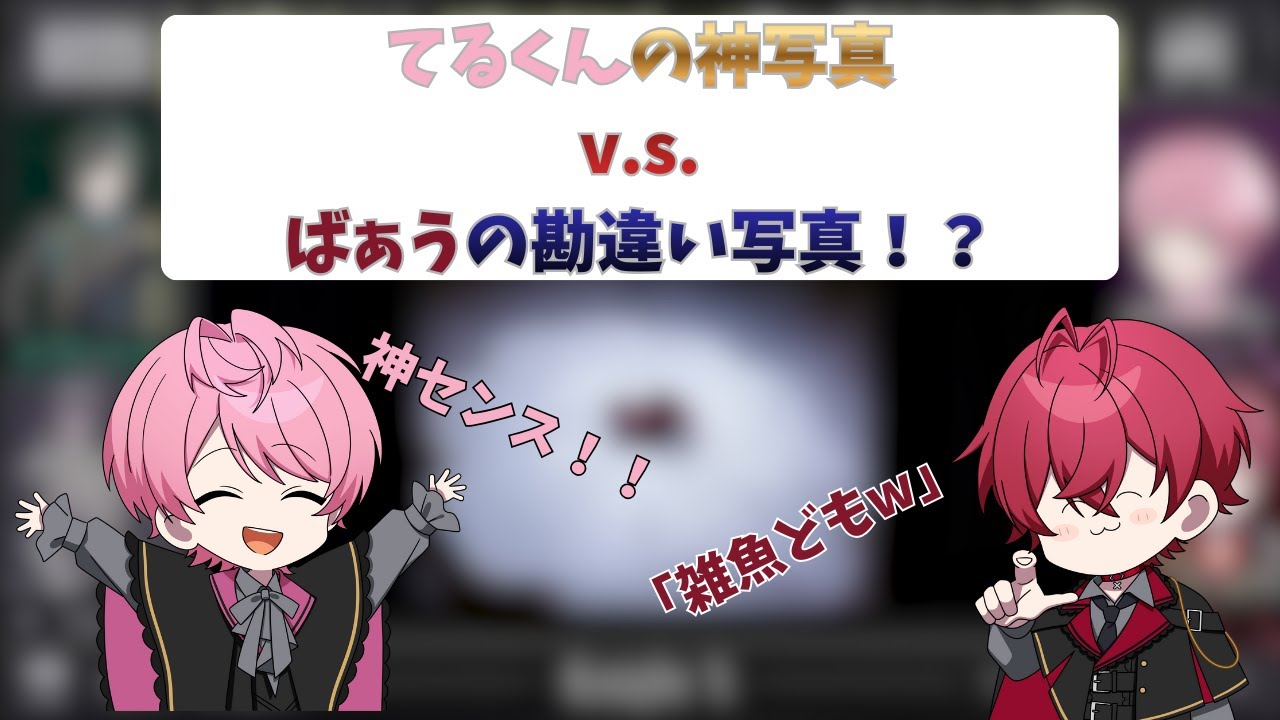 【迷勝負？】てる君の神写真vsばぁう君の勘違い写真【騎士X切り抜き】