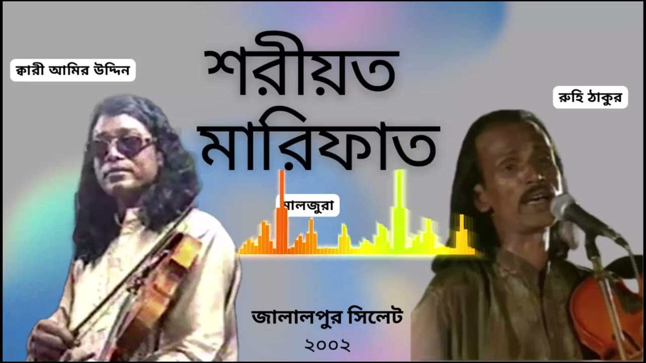 বাউল সম্রাট ক্বারী আমির উদ্দিন বনাম রুহি ঠাকুর শরিয়ত মারিফাত মালজুরা