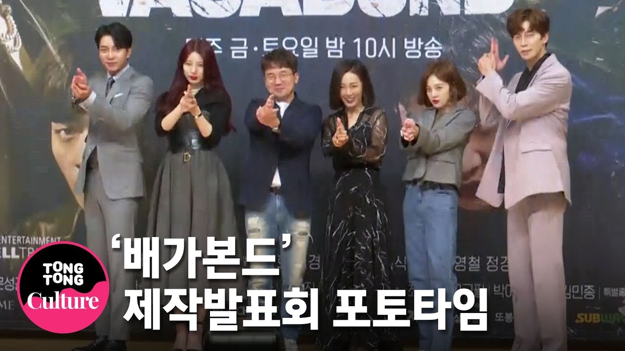 (ENGSUB) 이승기(Lee Seung Gi)x배수지(SUZY)x신성록x문정희x황보라 @ SBS 드라마 '배가본드' 제작발표회 포토타임 [통통TV]