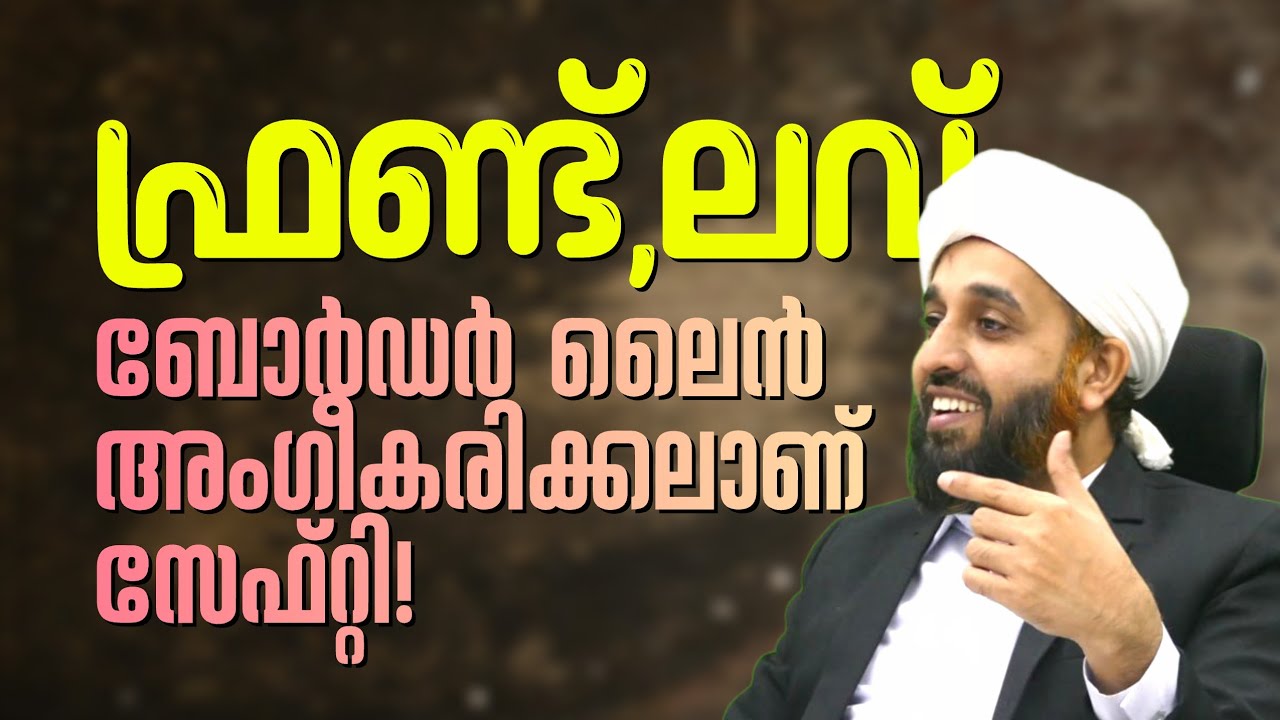 ഫ്രണ്ട്സ്, ലവ്, ബെസ്റ്റി; ബോർഡർ ലൈൻ അംഗീകരിക്കലാണ് ഏറ്റവും സേഫ്റ്റി | Abdul Hakeem Saqafi Ayanchery 
