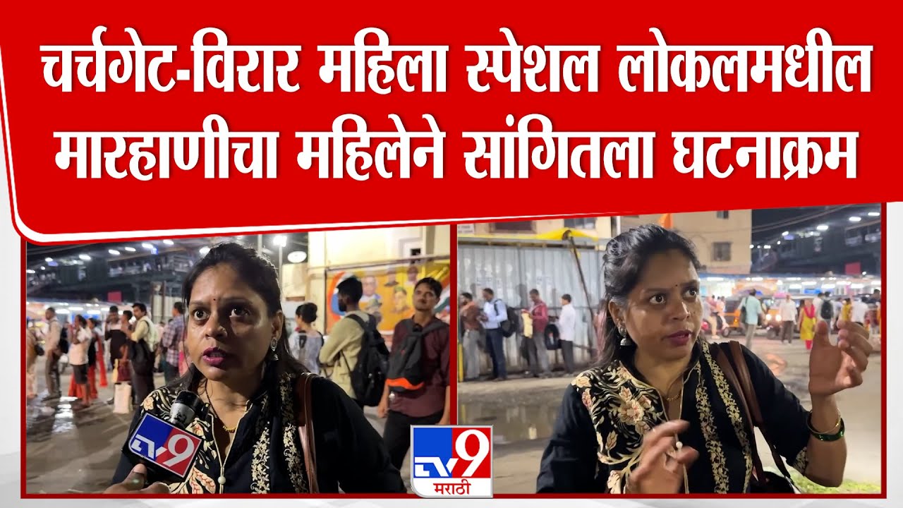 Virar Women Local | चर्चगेट-विरार महिला स्पेशल लोकलमधील मारहाणीचा महिलेने सांगितला घटनाक्रम