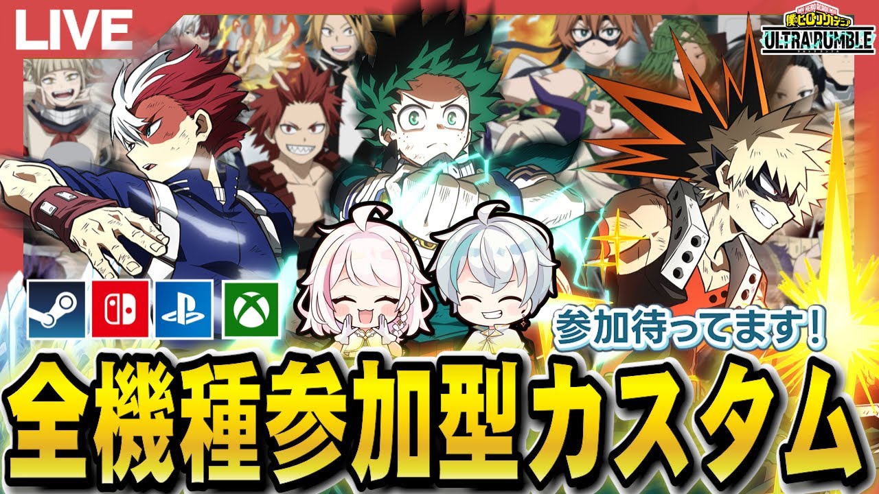 【ヒロアカUR】カスタムマッチを開催します！誰でも参加OK！(早打ち)【MHUR】