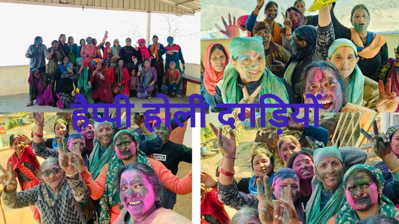 हैप्पी होली दगड़ियों  #holi #uttrakhandi #पारंपरिक #पहाड़ी 