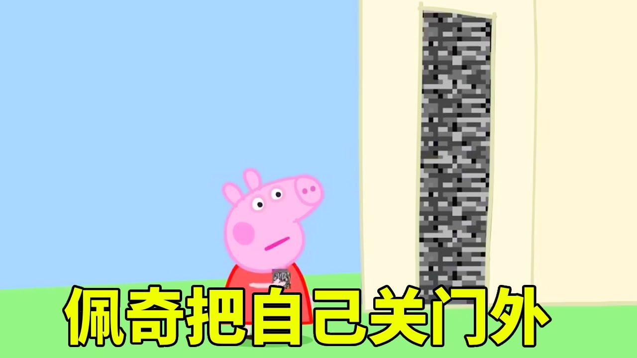 佩奇把门堵死，为了防止僵尸进去家，不料竟把自己关在门外【学长很正经】