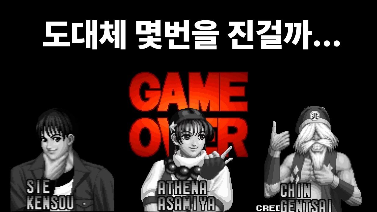KOF97│ 참교육 미쳤다... 사이코솔져팀 원코인 도전1  (무편집 영상)