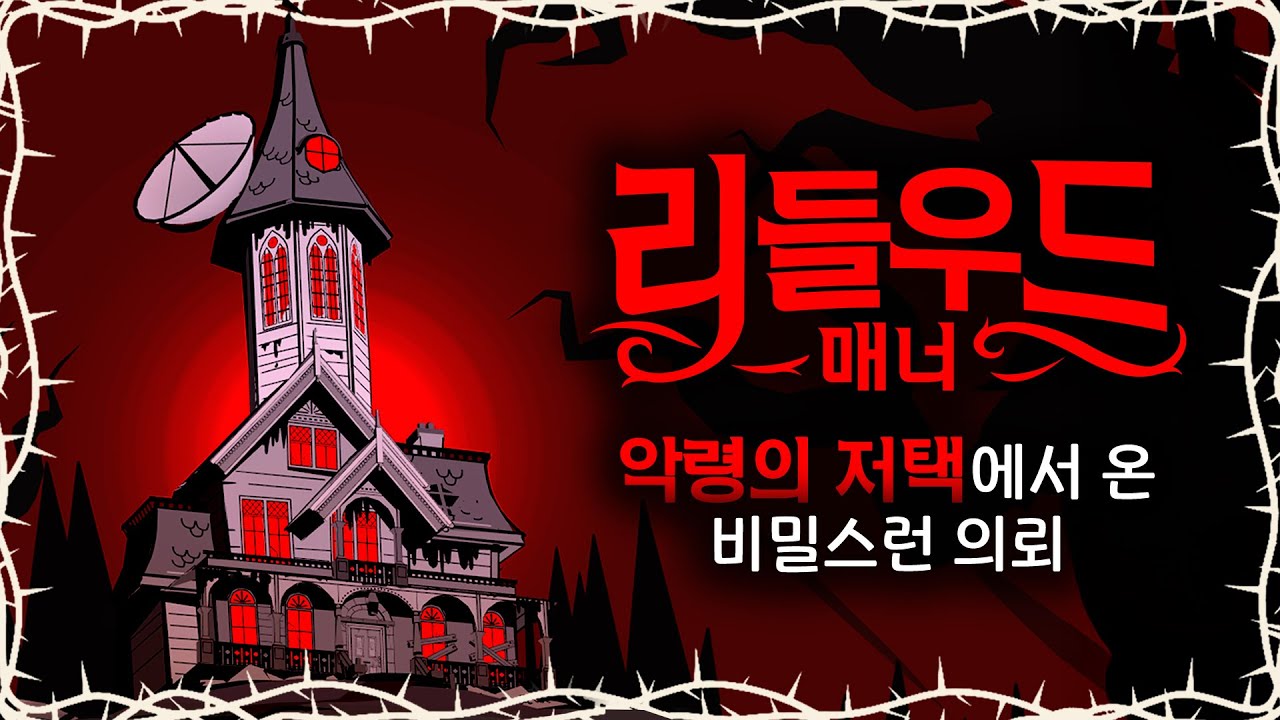 어느날 버려진 대저택에서 들어온 엑소시즘 의뢰 (리들우드 매너)